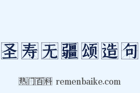 圣寿无疆颂造句是什么意思的图片